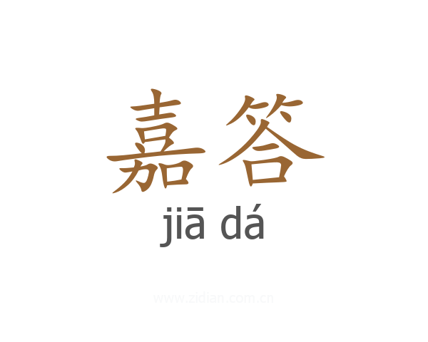 嘉答
