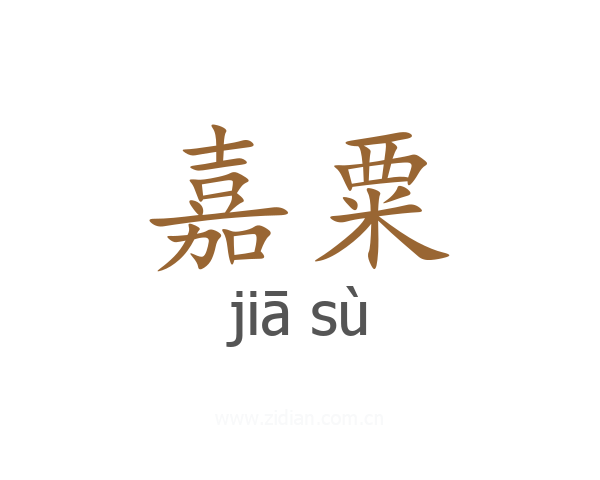 嘉粟