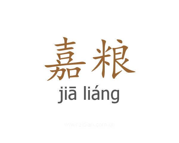 嘉粮