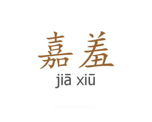 嘉羞