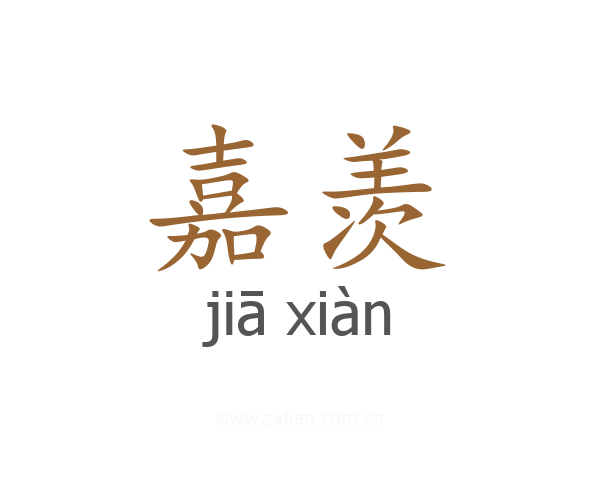 嘉羡