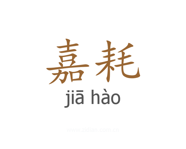 嘉耗