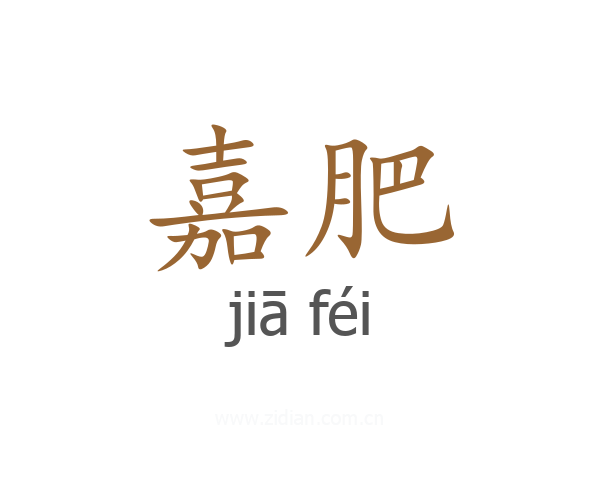 嘉肥
