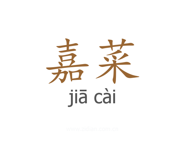 嘉菜