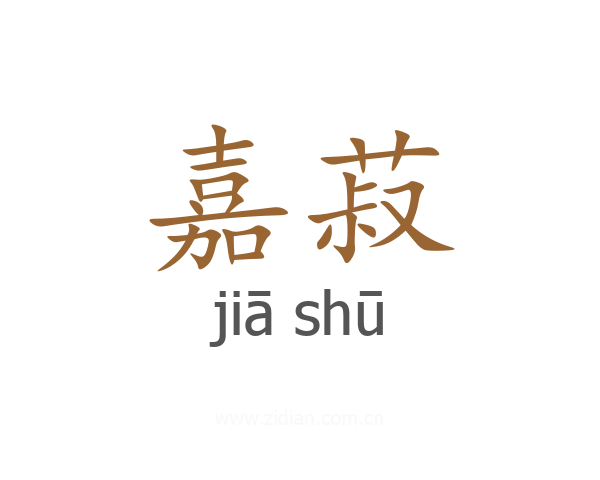 嘉菽