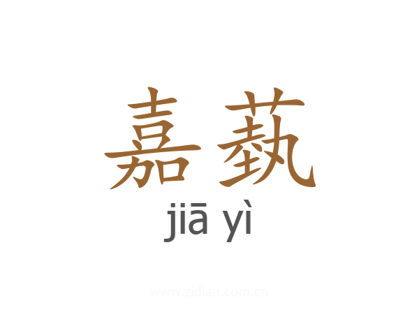嘉蓺
