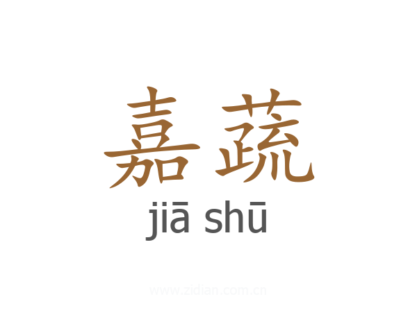 嘉蔬