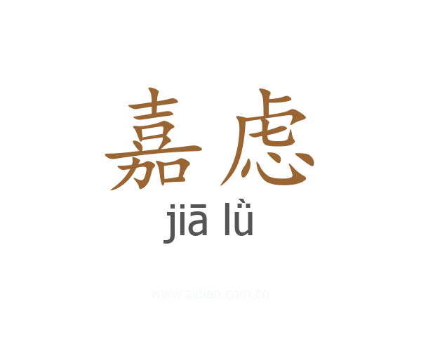 嘉虑