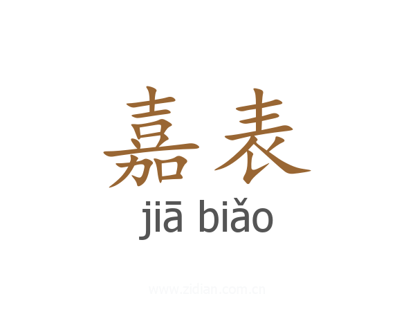 嘉表