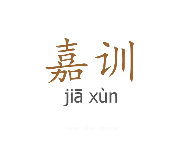 嘉训