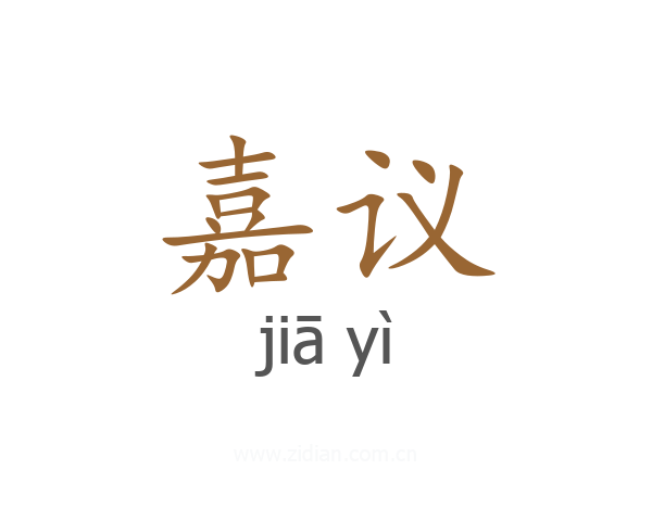嘉议