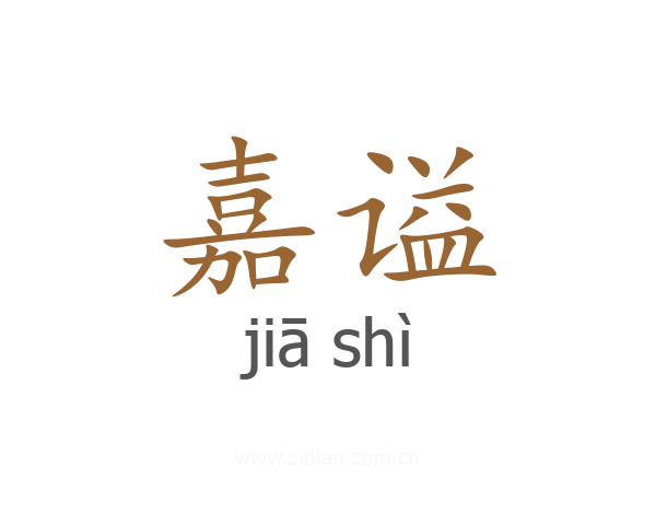 嘉谥