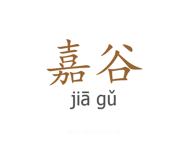 嘉谷