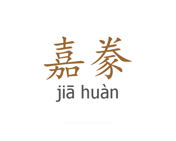 嘉豢
