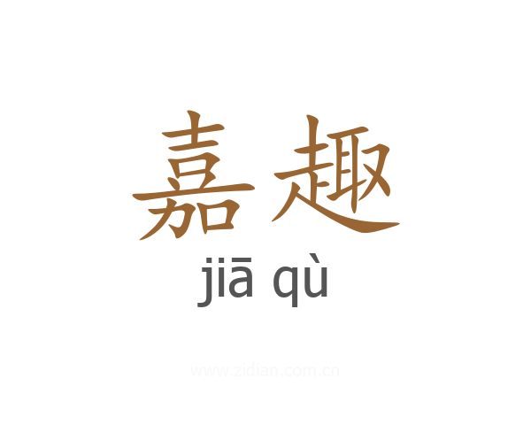 嘉趣