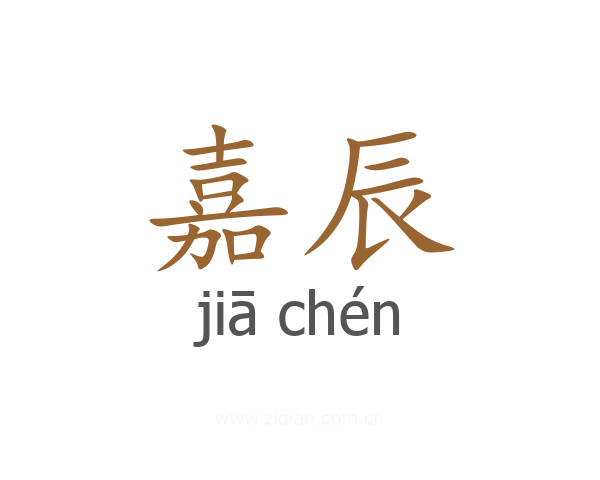 嘉辰