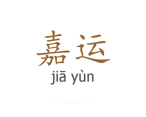 嘉运