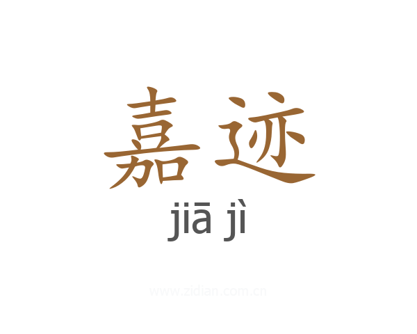 嘉迹