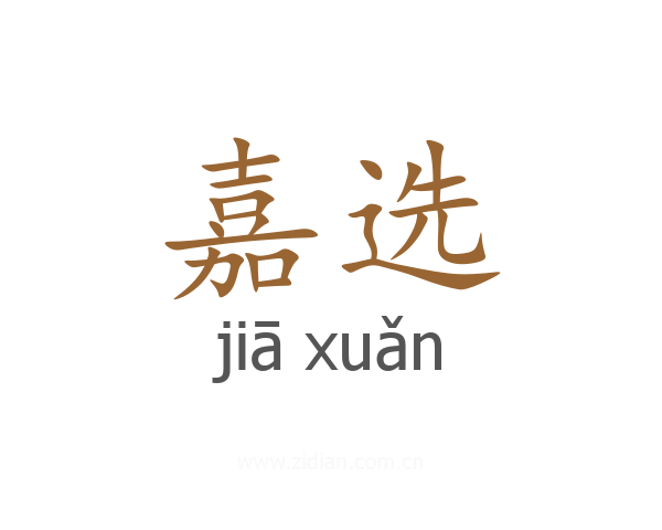 嘉选