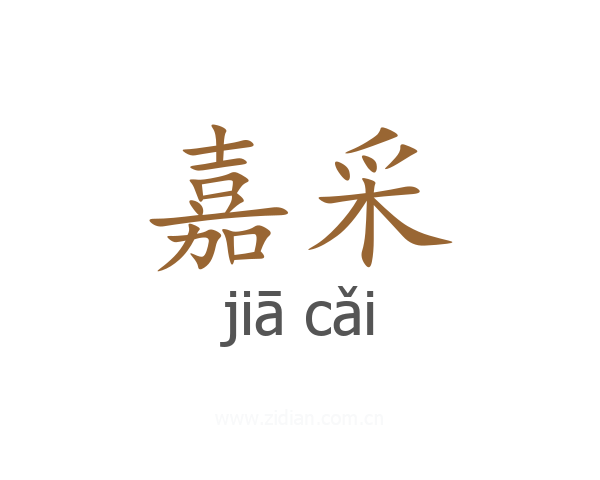 嘉采