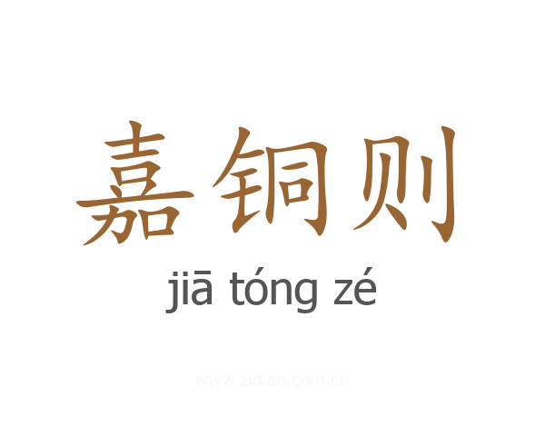 嘉铜则