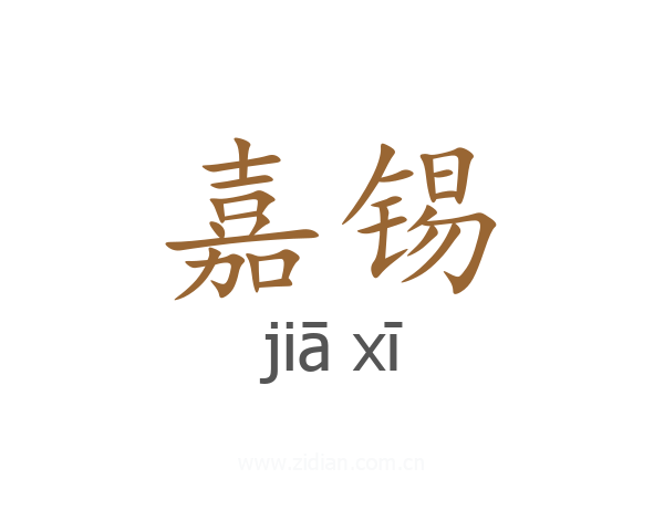 嘉锡