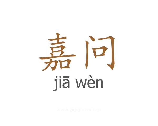 嘉问