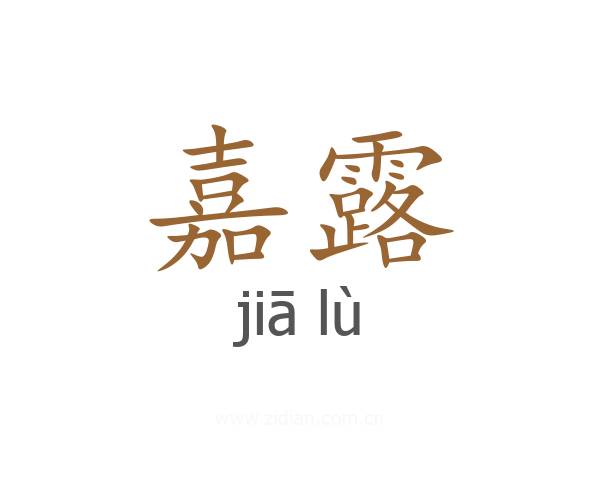 嘉露
