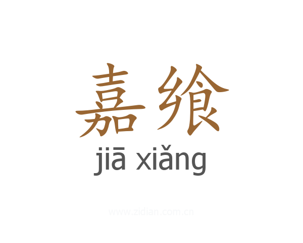 嘉飨