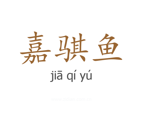 嘉骐鱼