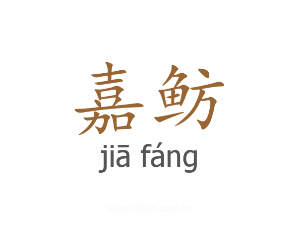 嘉鲂