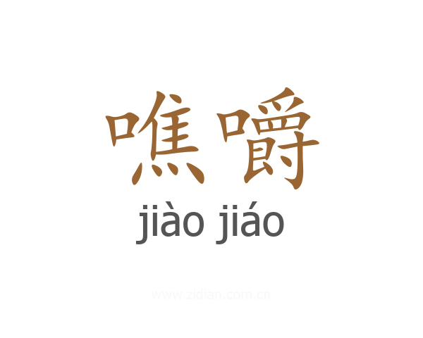 噍嚼