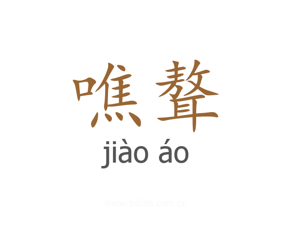 噍聱