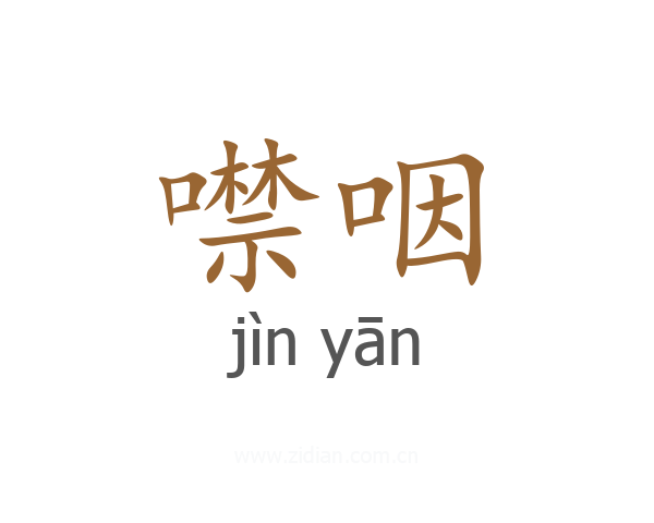 噤咽