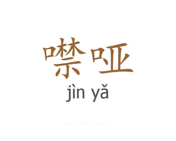噤哑