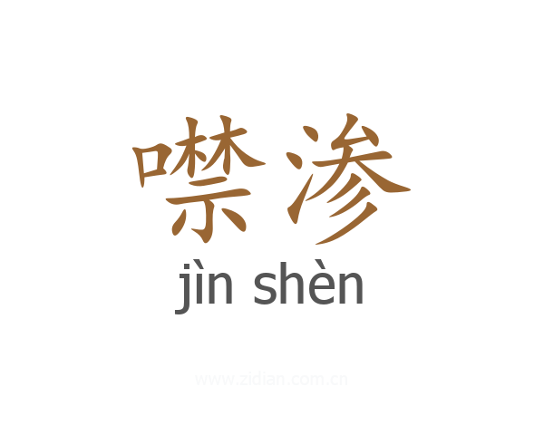 噤渗