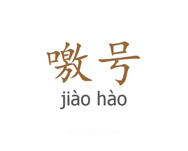 噭号