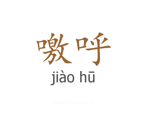 噭呼