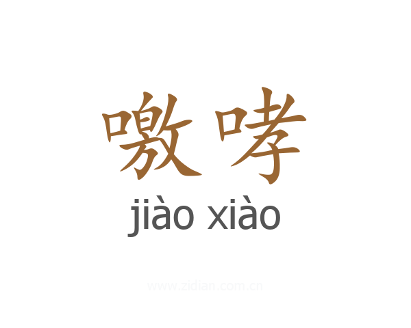 噭哮