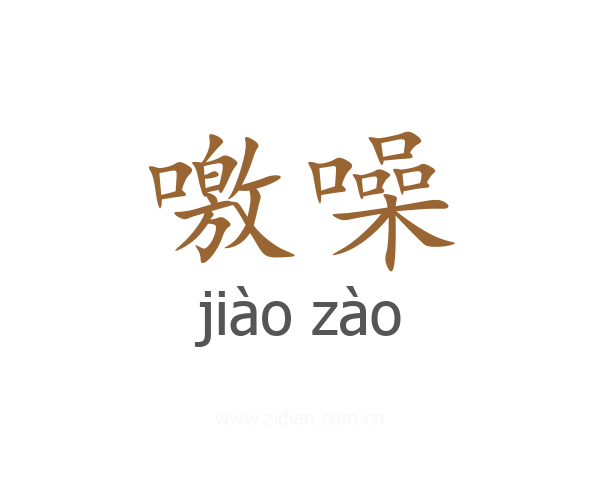 噭噪