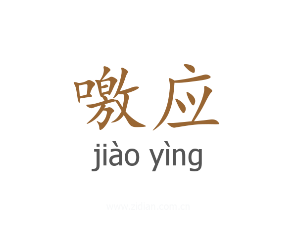 噭应