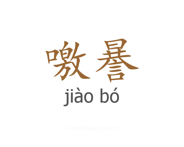 噭謈