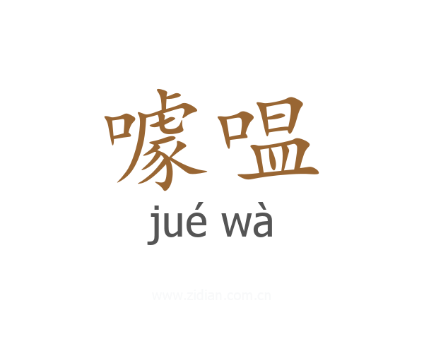 噱嗢