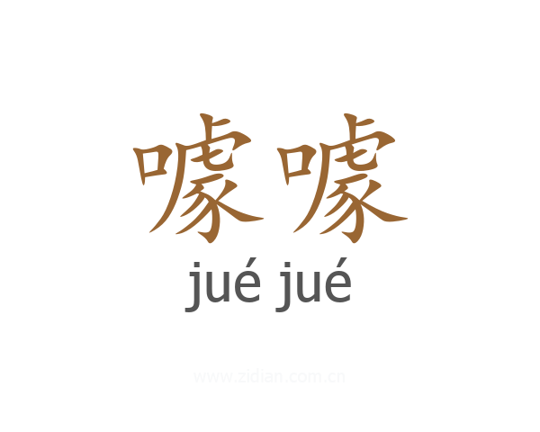 噱噱
