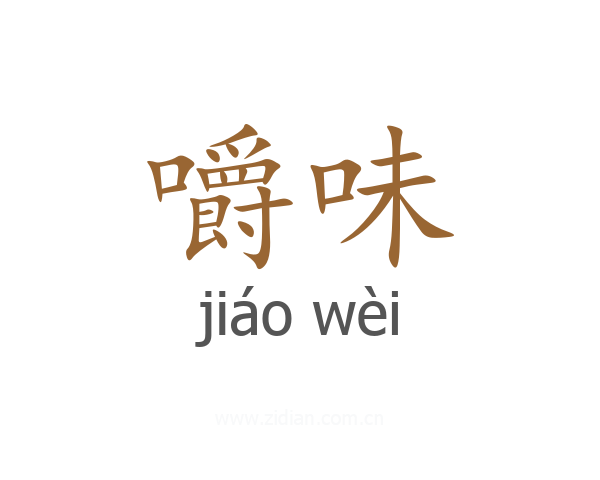 嚼味