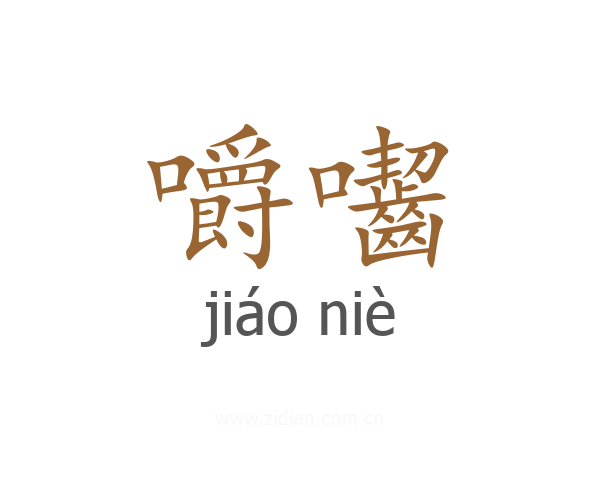 嚼囓