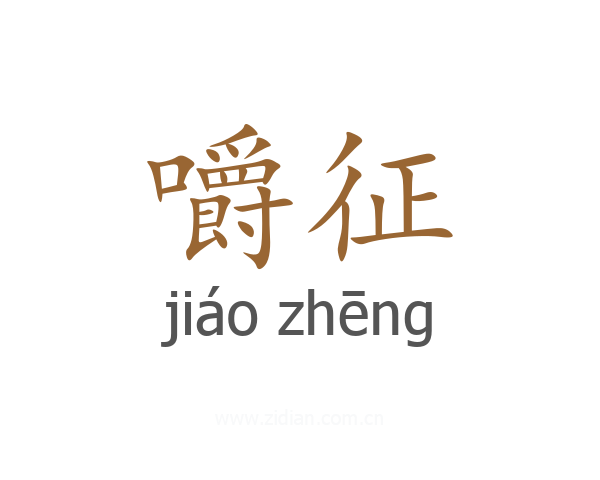 嚼征