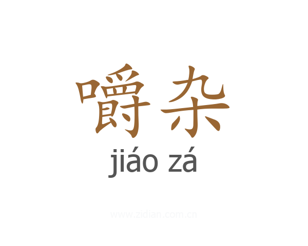 嚼杂