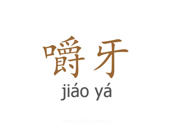 嚼牙