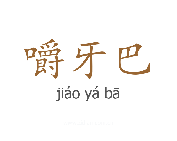 嚼牙巴